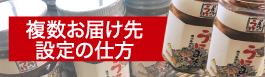 複数お届け先設定の仕方