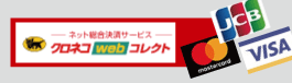 クロネコWebコレクト