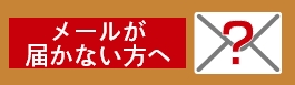 メールが届かない方へ