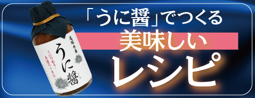 「花姫うに」でつくる美味しいレシピ